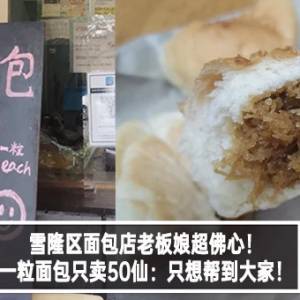 雪隆区面包店老板娘超佛心！一粒面包只卖50仙：只想帮到大家！