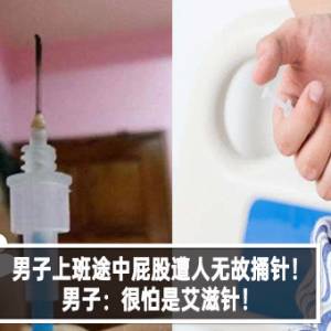 男子上班途中屁股遭人无故捅针！男子：很怕是艾滋针！