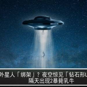 外星人「绑架」？夜空惊见「钻石形UFO」...隔天出现2暴毙乳牛