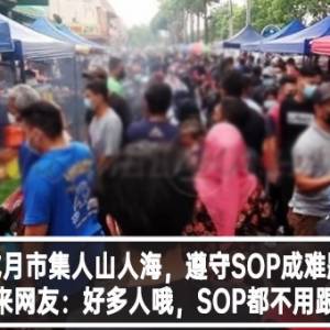 斋戒月市集人山人海，遵守SOP成难题？！马来网友：好多人哦，SOP都不用跟了！