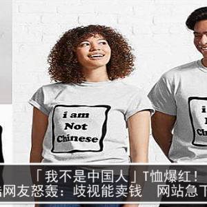 「我不是中国人」T恤爆红！陆网友怒轰：歧视能卖钱　网站急下架