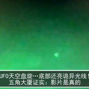 UFO天空盘旋…底部还亮诡异光线！　五角大厦证实：影片是真的