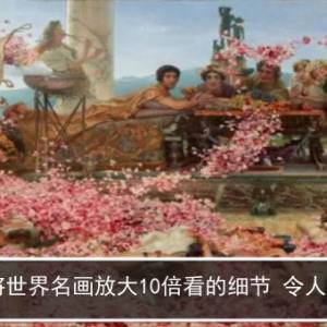 将世界名画放大10倍看的细节 令人惊叹