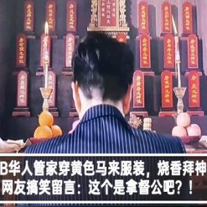 TVB华人管家穿黄色马来服装，烧香拜神？网友搞笑留言：这个是拿督公吧？！