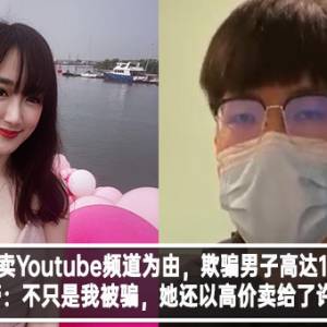 杨宝贝以卖Youtube频道为由，欺骗男子高达10千？！男子报警：不只是我被骗，她还以高价卖给了许多人！