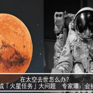 在太空去世怎么办？遗体成「火星任务」大问题　专家曝：会被吃掉