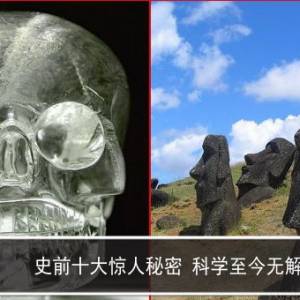 史前十大惊人秘密 科学至今无解