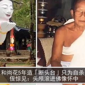 和尚花5年造「断头台」只为自杀！　侄惊见：头颅滚进佛像怀中