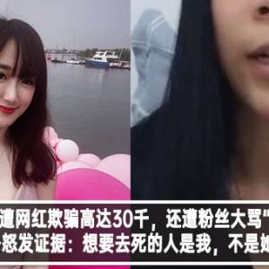 受害女子遭网红欺骗高达30千，还遭粉丝大骂“去死”！女子怒发证据：想要去死的人是我，不是她！