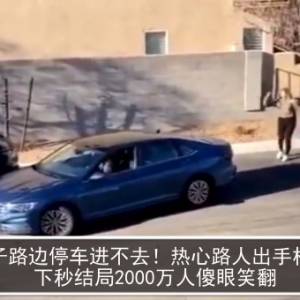 女子路边停车进不去！热心路人出手相助...下秒结局2000万人傻眼笑翻