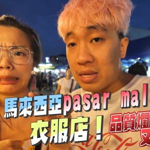 直说Pasar malam服饰“品质烂买了给人笑”　大马网红被挞伐“有必要踩自己国家？”