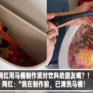 网红用马桶制作派对饮料给朋友喝？！网红：“我在制作前，已清洗马桶！