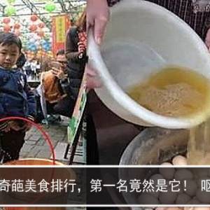 中国奇葩美食排行，第一名竟然是它！ 呕。。。。