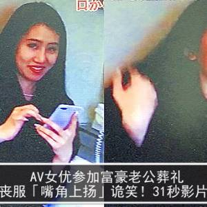 AV女优参加富豪老公葬礼　穿丧服「嘴角上扬」诡笑！31秒影片超毛