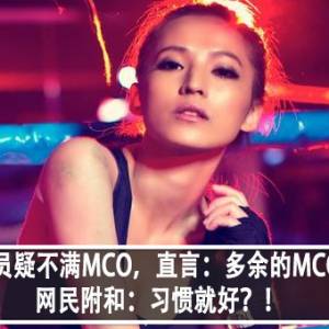 大马演员疑不满MCO，直言：多余的MCO3.0！网民附和：习惯就好？！