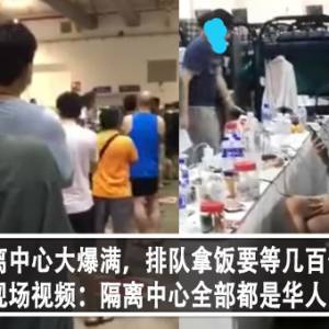 大马隔离中心大爆满，排队拿饭要等几百个人？！现场视频：隔离中心全部都是华人！