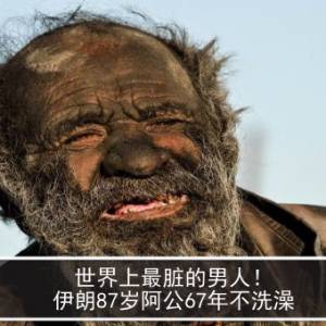 世界上最脏的男人！伊朗87岁阿公67年不洗澡