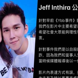 就杨宝贝事件发布道歉信　Jeff & Inthira承诺“未来会谨言慎行”