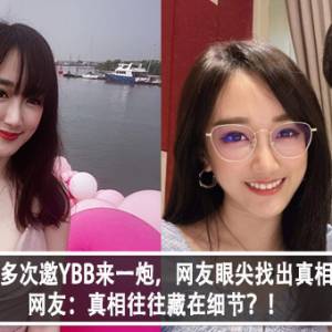 林尚进多次邀YBB来一炮，网友眼尖找出真相？！网友：真相往往藏在细节？！