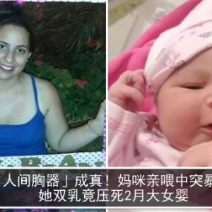 「人间胸器」成真！妈咪亲喂中突暴毙　她双乳竟压死2月大女婴