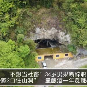 不想当社畜！34岁男果断辞职“一家3口住山洞”　靠酿酒一年反赚64万