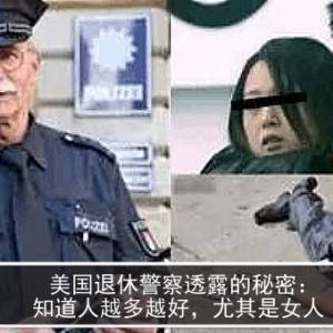 美国退休警察透露的秘密：知道人越多越好，尤其是女人