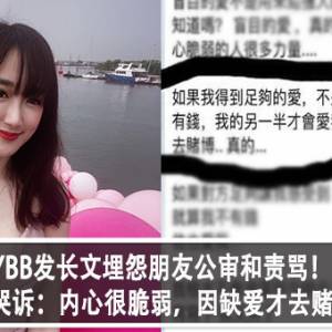 YBB发长文埋怨朋友公审和责骂！文中哭诉：内心很脆弱，因缺爱才去赌博！