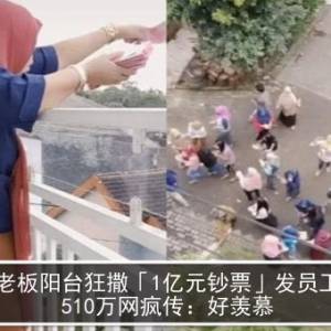 女老板阳台狂撒「1亿元钞票」发员工奖金　510万网疯传：好羡慕　