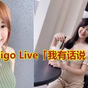 杨宝贝 Bigo Live 开播  亲身上线「有话要说！」