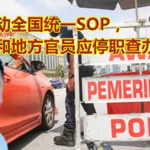 认真推动全国统一SOP，违令州和地方官员应停职查办