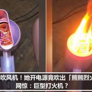 网购吹风机！她开电源竟吹出「熊熊烈火」　网惊：巨型打火机？