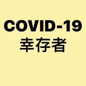 一位Covid 19幸存者的自述：很辛苦熬过...我会好好的珍惜接下来的每一分、每一秒....