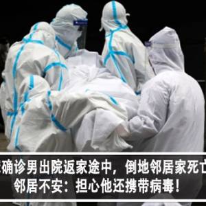 新冠确诊男出院返家途中，倒地邻居家死亡！邻居不安：担心他还携带病毒！