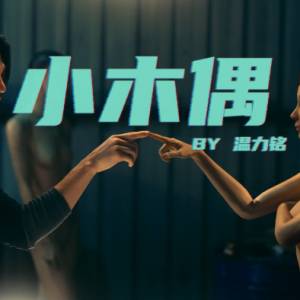 Danny 温力铭《小木偶》登iTunes广东歌排行榜第1名！新曲MV成首位植入（Digital Human）科技大马歌手