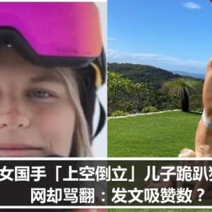 奥运美女国手「上空倒立」儿子跪趴狂吸奶！　网却骂翻：发文吸赞数？