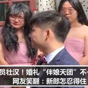 全员壮汉！婚礼“伴娘天团”不一般　网友笑翻：新郎怎忍得住