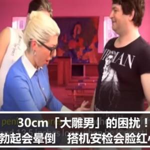 30cm「大雕男」的困扰！勃起会晕倒　搭机安检会脸红心跳