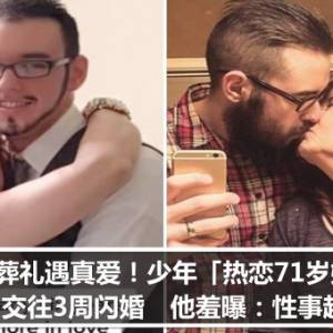 葬礼遇真爱！少年「热恋71岁嬷」交往3周闪婚　他羞曝：性事超棒