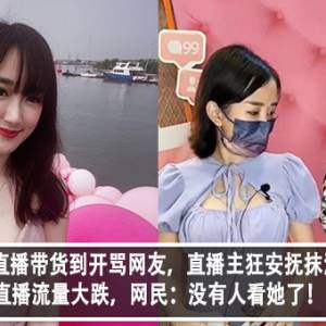 YBB直播带货到开骂网友，直播主狂安抚抹汗！直播流量大跌，网民：没有人看她了！