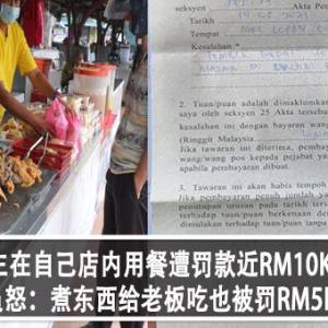 店主在自己店内用餐遭罚款近RM10K！店员怒：煮东西给老板吃也被罚RM5K！