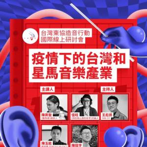 《台湾东协造音行动》办线上国际音乐研讨会  五国音乐人探讨音乐南向挑战