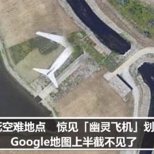 273死空难地点　惊见「幽灵飞机」划过！Google地图上半截不见了