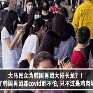 大马民众为韩国男团大排长龙？！网友怒：为了韩国男团连covid都不怕, 只不过是鸡肉块和薯条？！