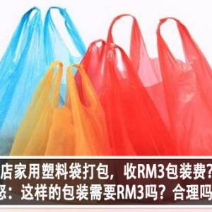 大马店家用塑料袋打包，收RM3包装费？！网友怒：这样的包装需要RM3吗？合理吗？！