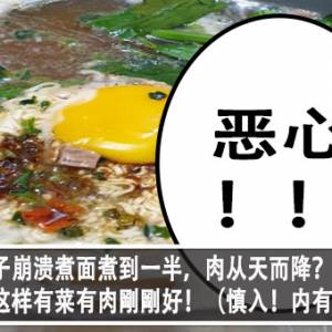 女子崩溃煮面煮到一半，肉从天而降？！网民嘲：这样有菜有肉剛剛好！（慎入！内有恶心图）