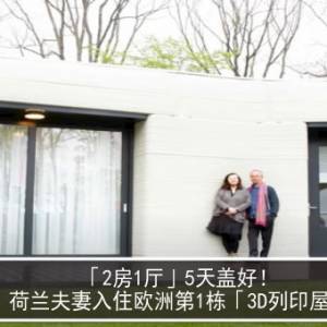 「2房1厅」5天盖好！荷兰夫妻入住欧洲第1栋「3D列印屋」