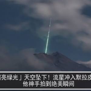 「超亮绿光」天空坠下！流星冲入默拉皮火山　他神手拍到绝美瞬间