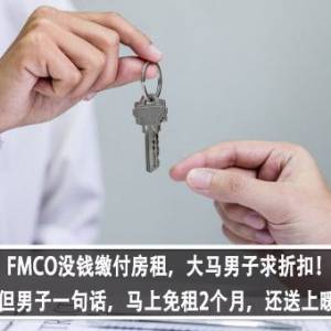 FMCO没钱缴付房租，大马男子求折扣！屋主不肯但看男子一句话，马上免租2个月，还送上暖心鼓励？！