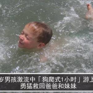7岁男孩激流中「狗爬式1小时」游上岸　勇猛救回爸爸和妹妹