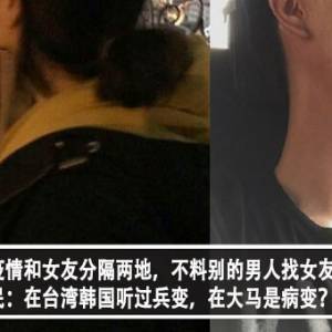 大马男子因疫情和女友分隔两地，不料别的男人找女友玩亲亲？！网民：在台湾韩国听过兵变，在大马是病变？！